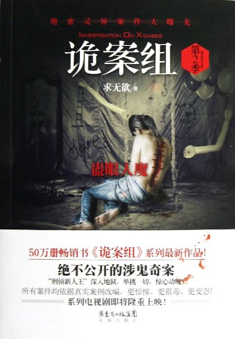 诡案组陵光01蛊眼人魔