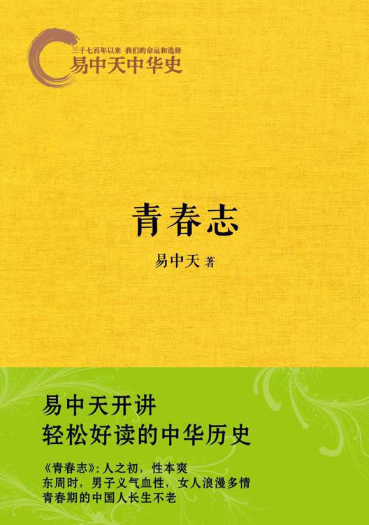 易中天中华史5：青春志