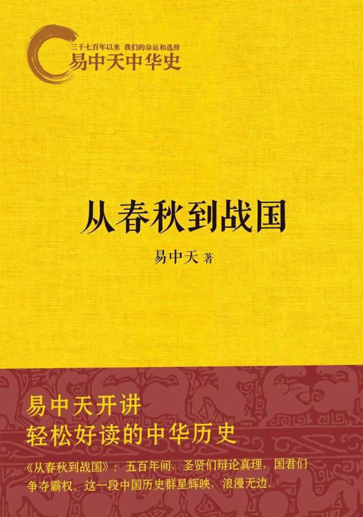 易中天中华史6：从春秋到战国
