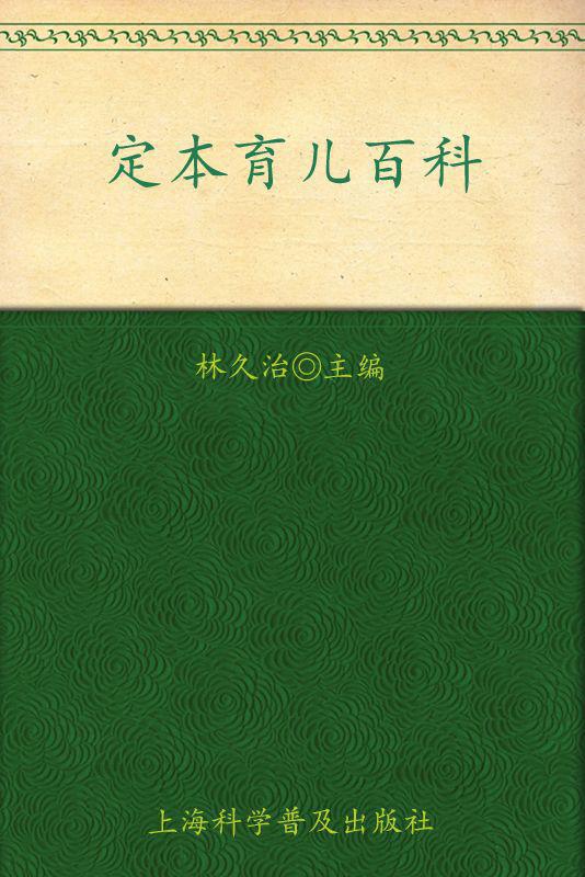 超值典藏3:定本育儿百科