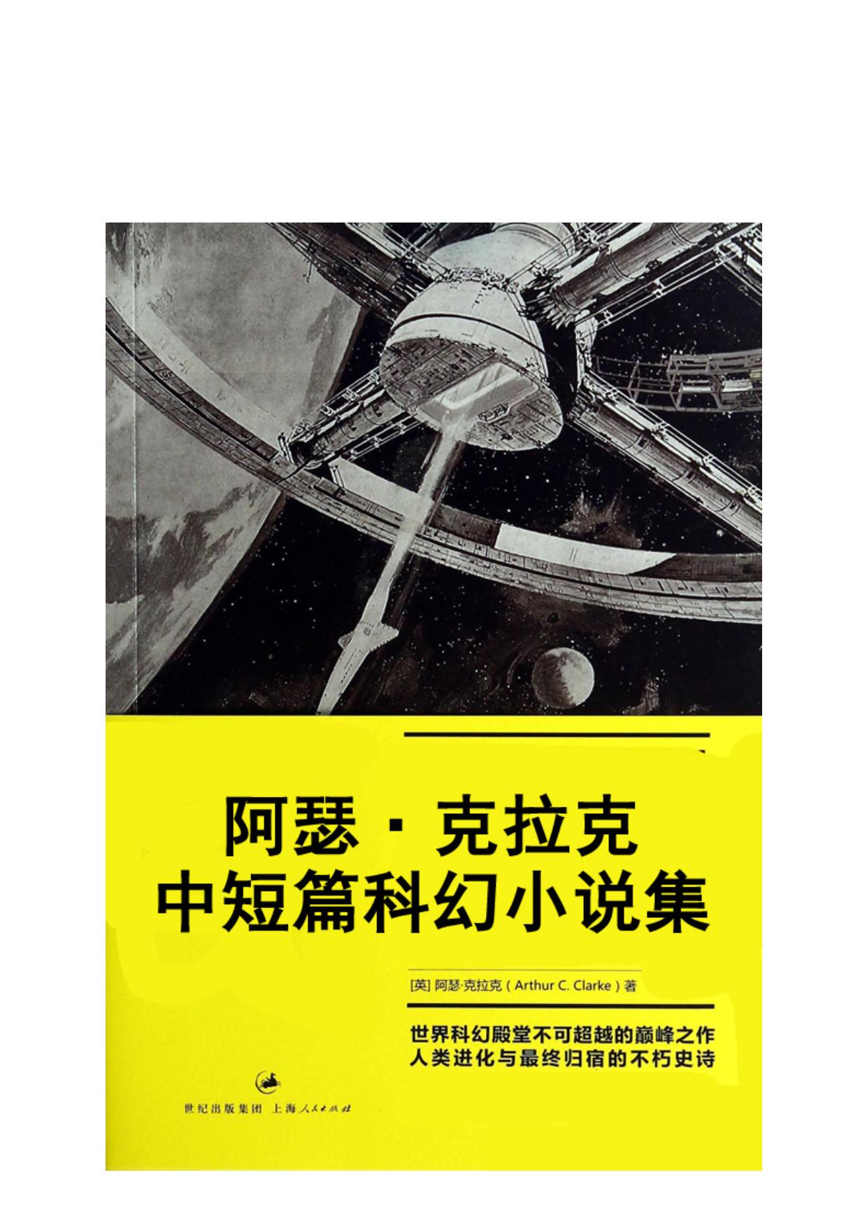 阿瑟·克拉克中短篇科幻小说集