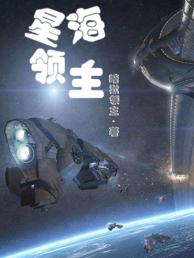 《星海领主》