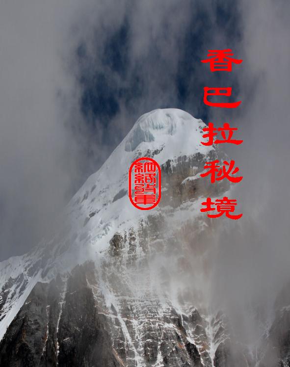 香巴拉秘境