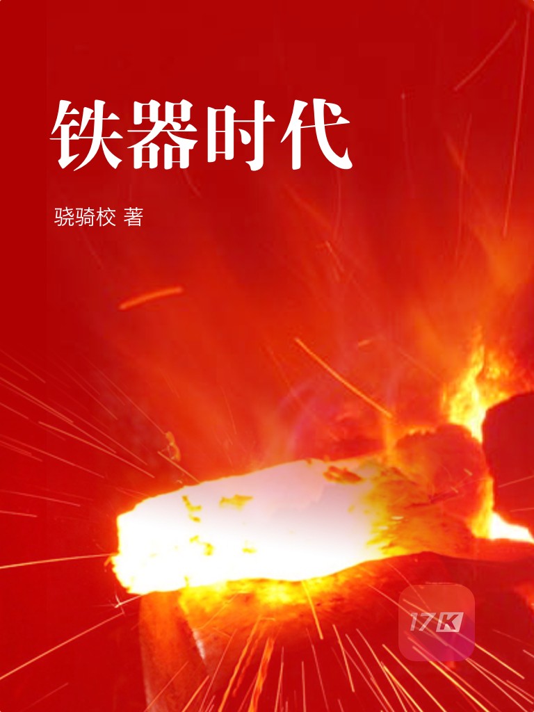 铁器时代
