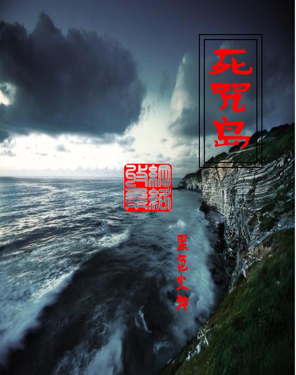 死咒岛