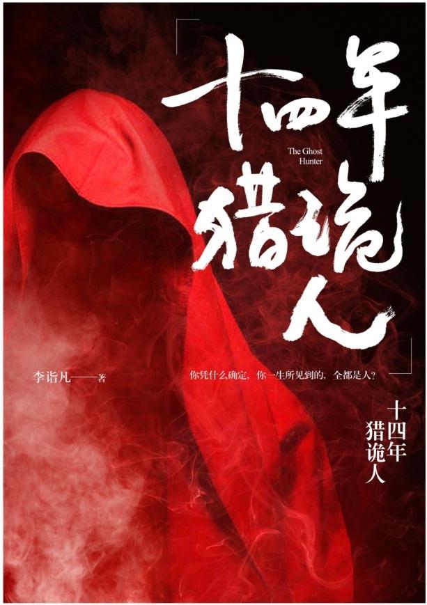 十四年猎诡人
