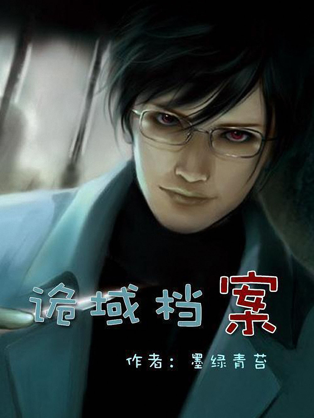 《诡域档案》