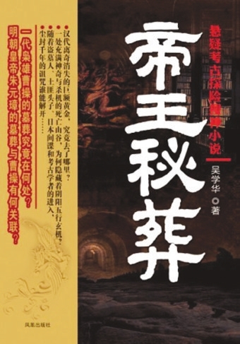 帝王秘葬