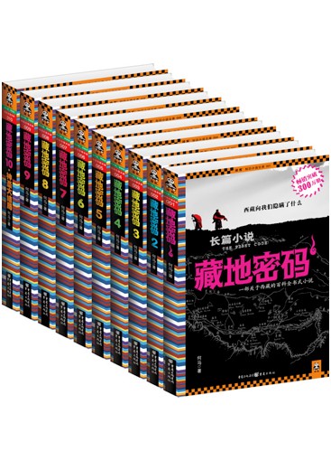 藏地密码1－10