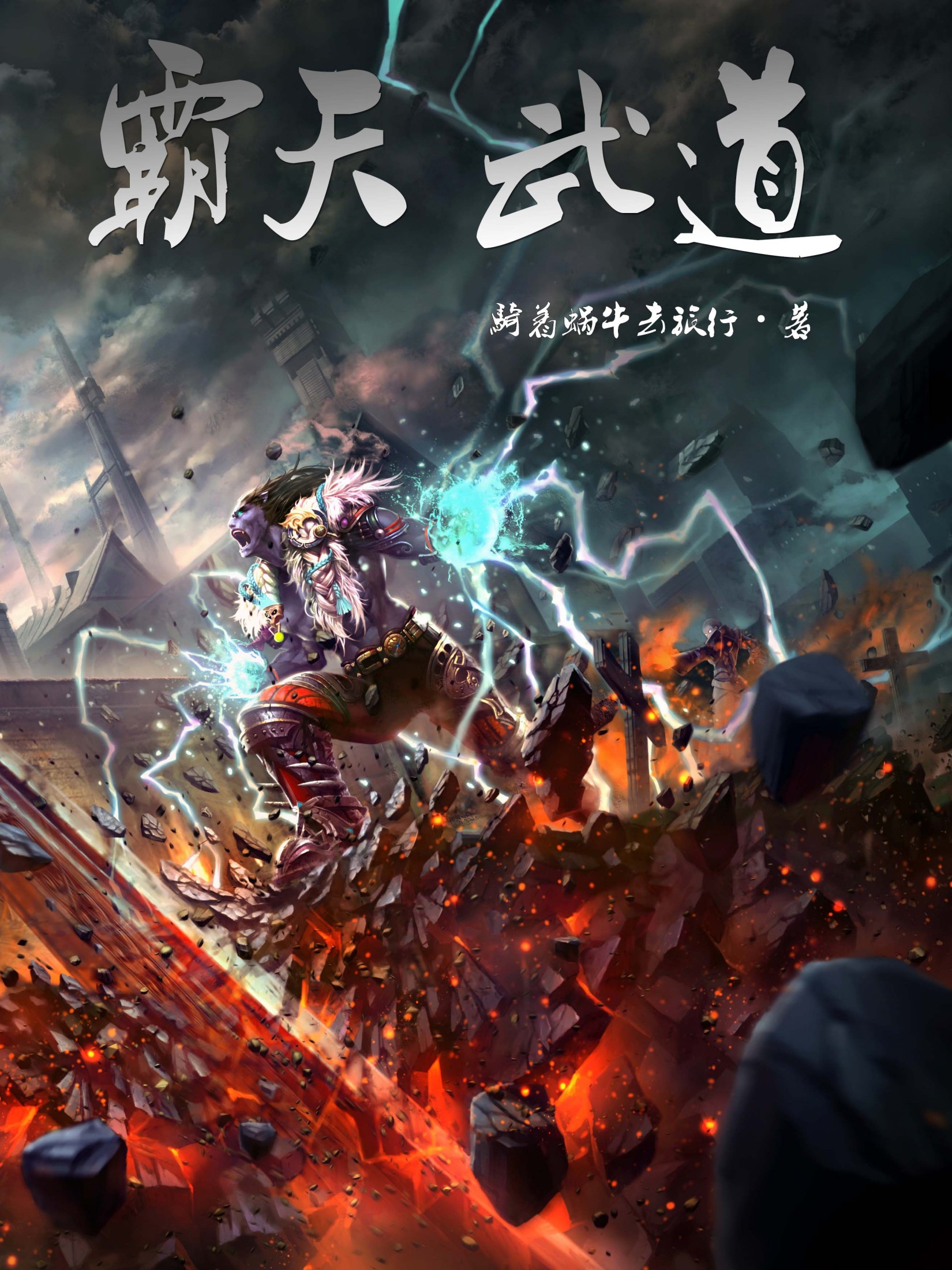 《霸天武道》