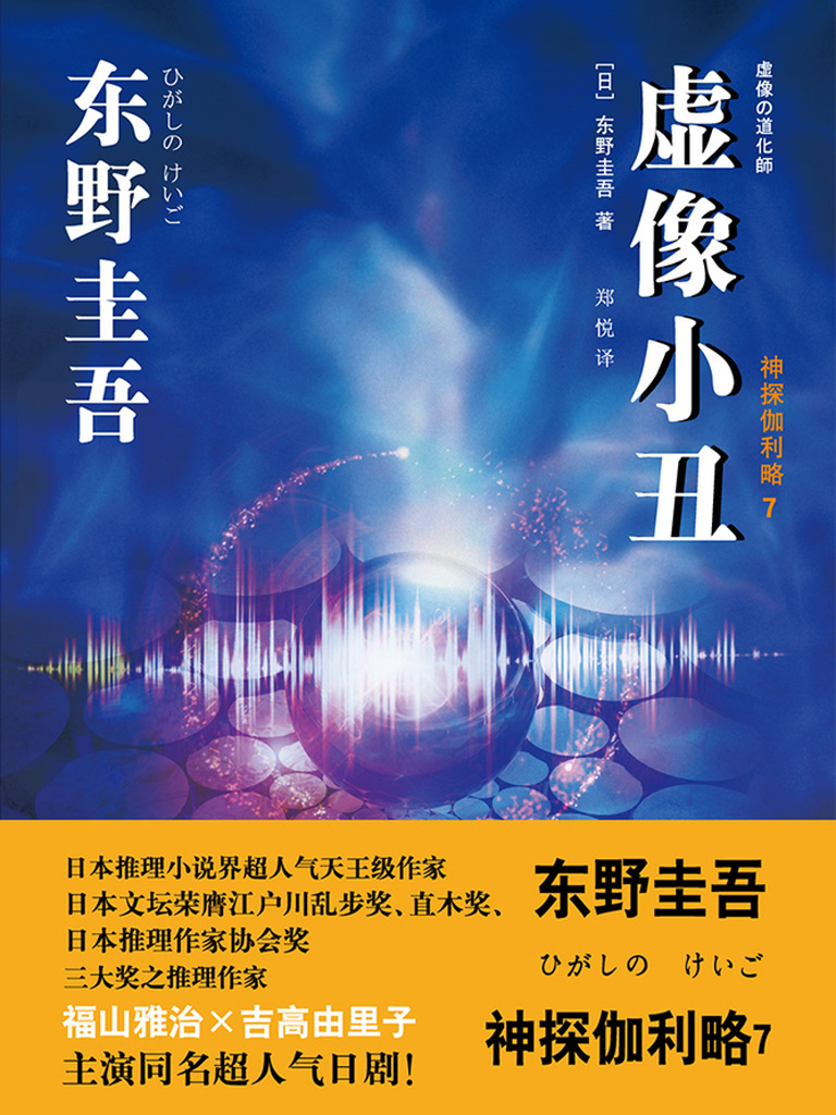 虚像小丑（神探伽利略7）