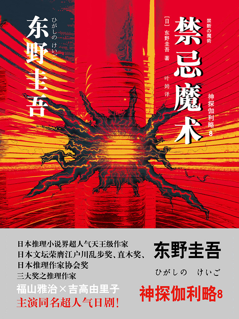 禁忌魔术（神探伽利略8）