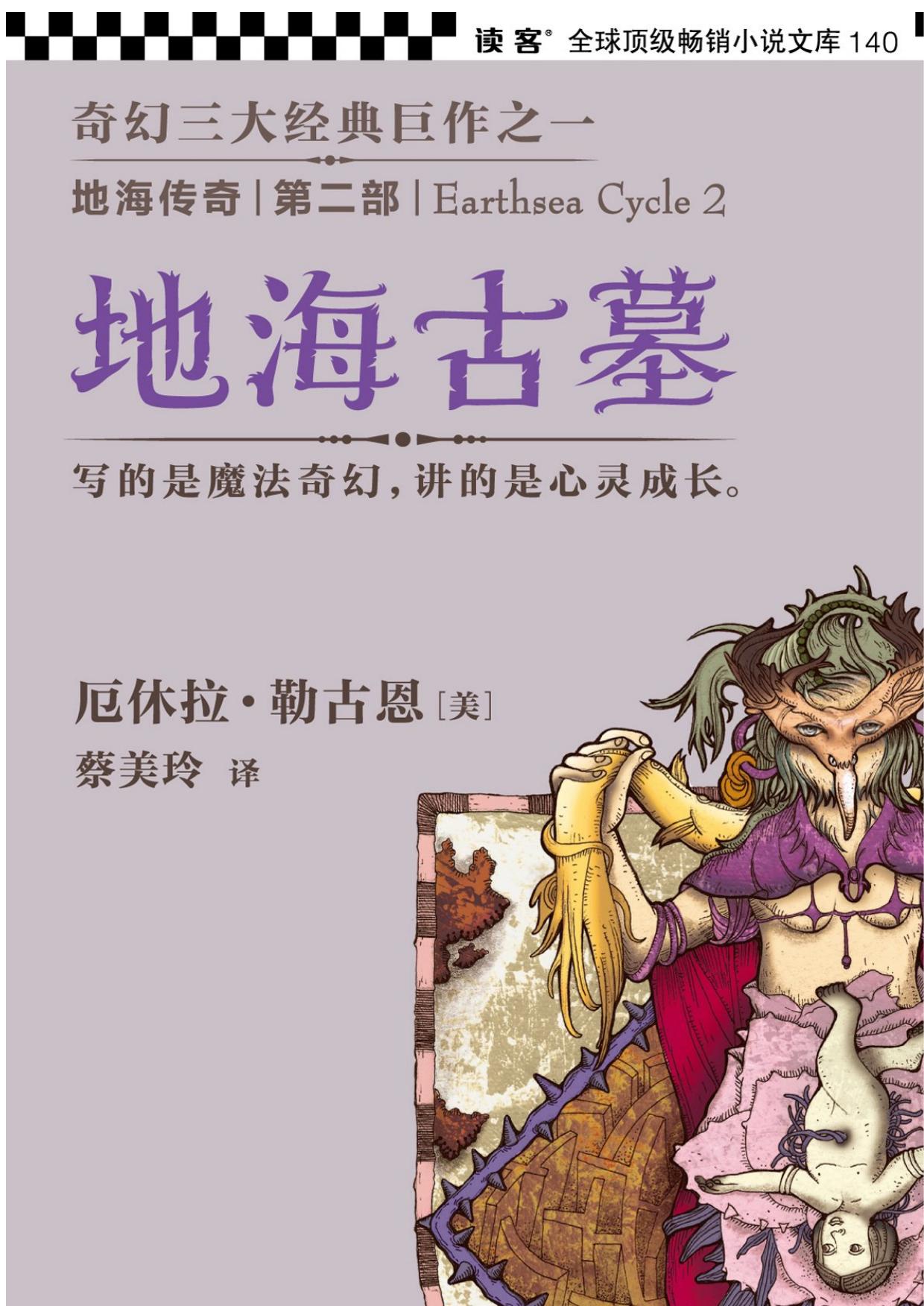 地海传奇第2部：地海古墓