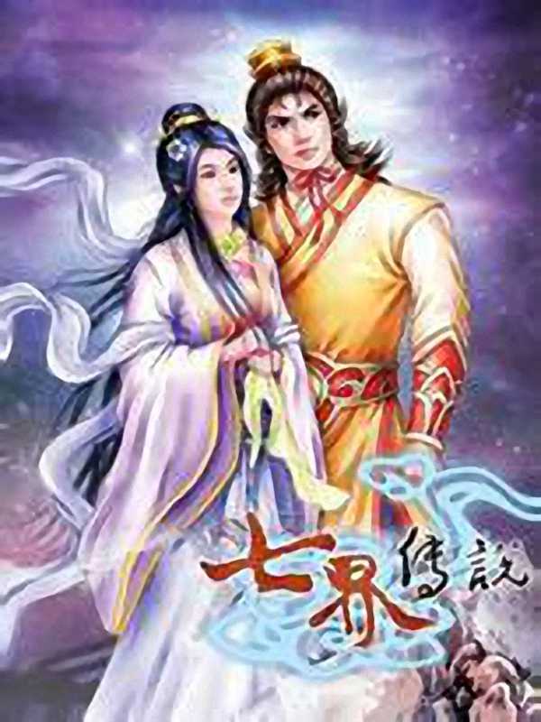 七界传说后传之巅峰对决