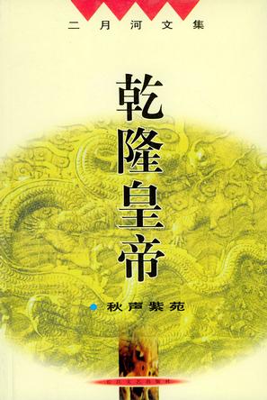 乾隆皇帝（全六册）