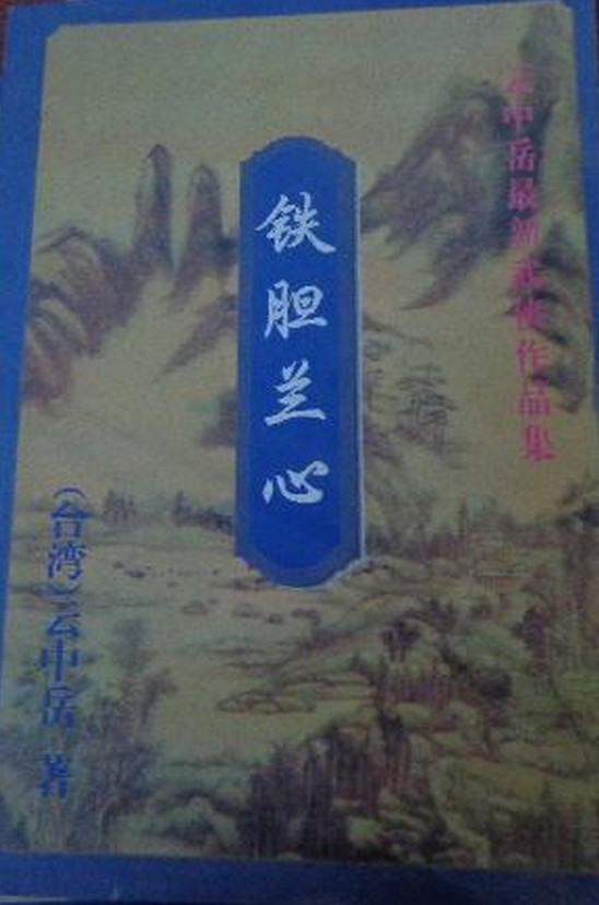 铁胆兰心
