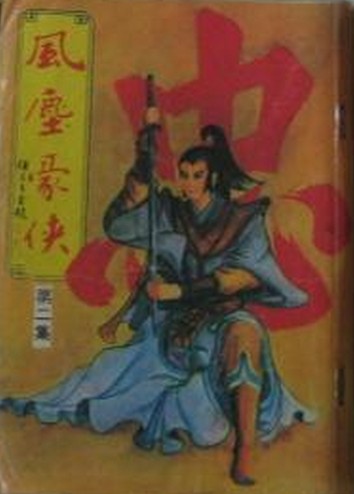 风尘豪侠