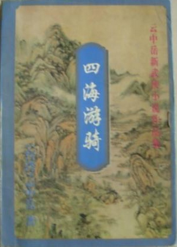 四海游骑