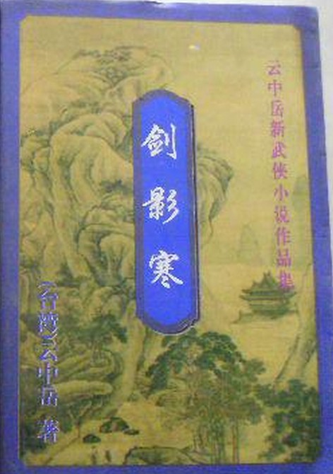 剑影寒