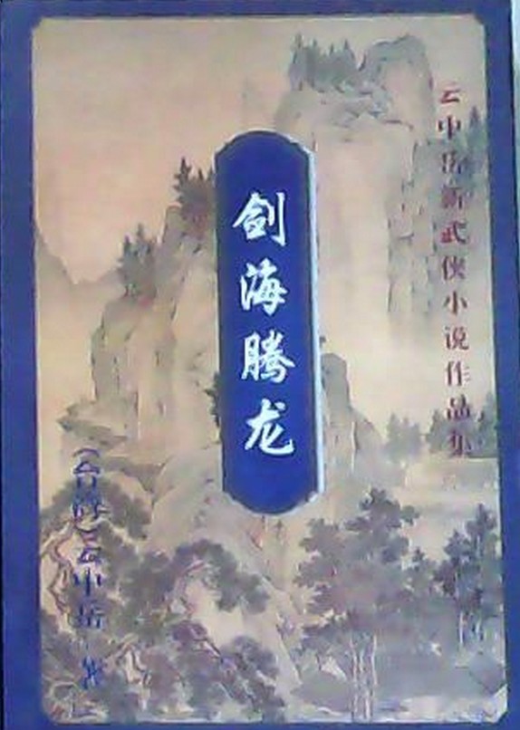 剑海腾龙