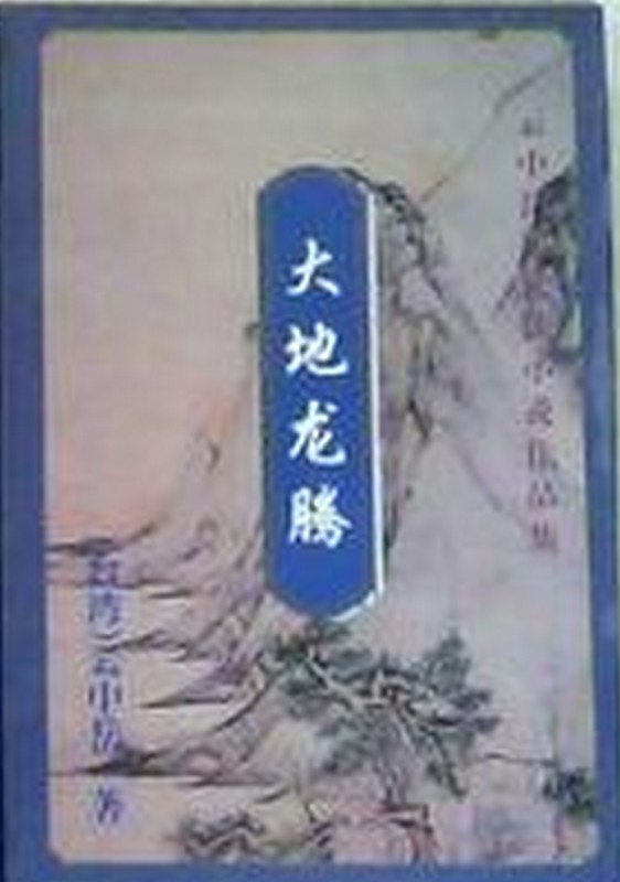 大地龙腾