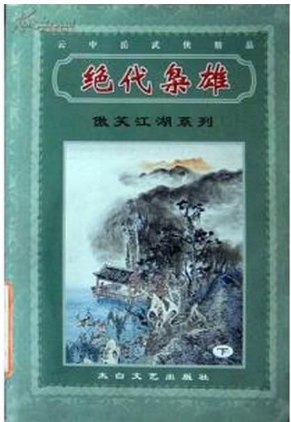 绝代枭雄