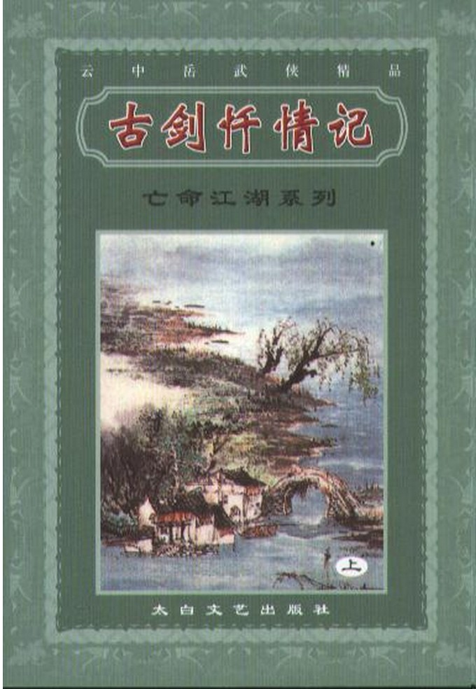 古剑歼情记