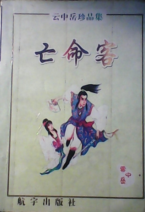 亡命客