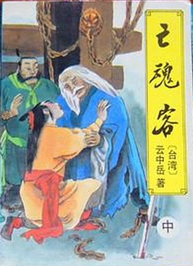 亡魂客