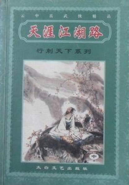 天涯江湖路