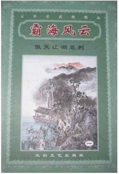 霸海风云
