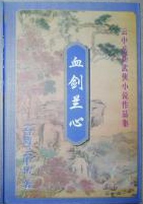 血剑兰心