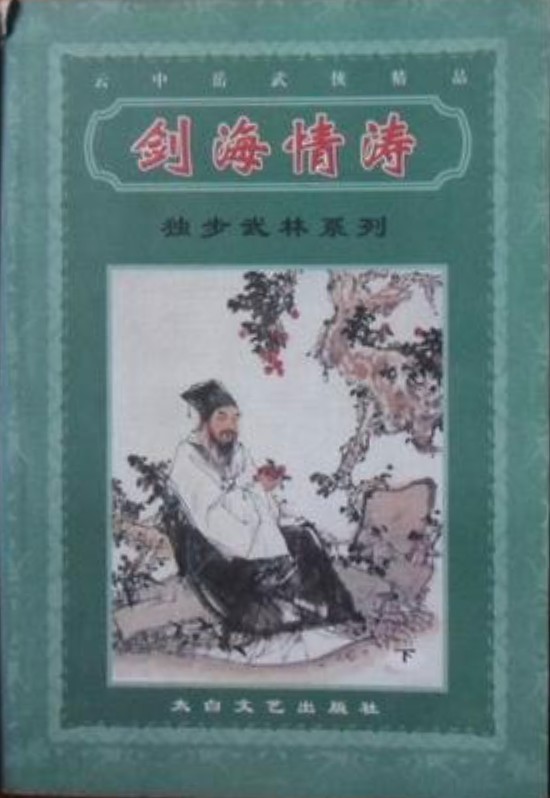 剑海情涛