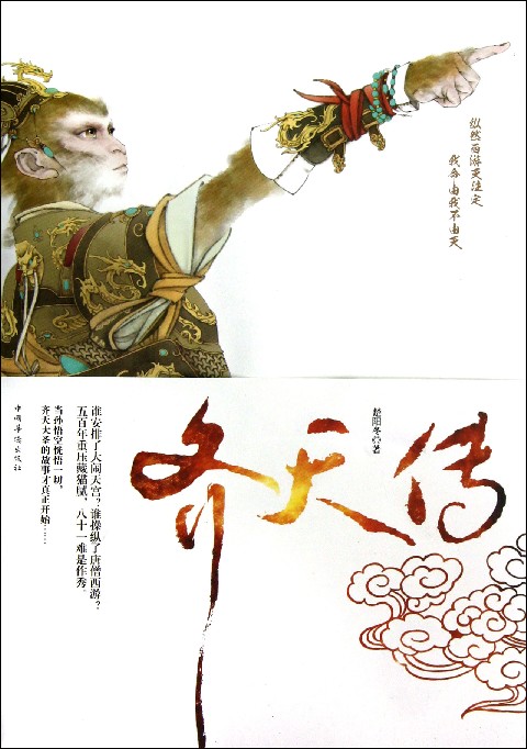 齐天传