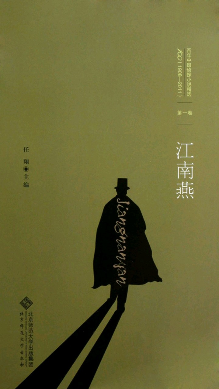百年中国侦探小说精选：江南燕
