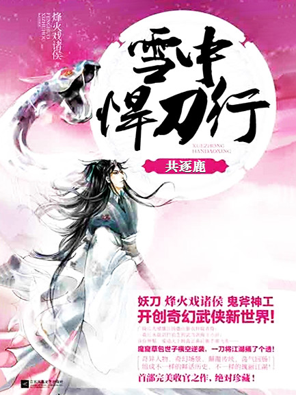 雪中悍刀行·肆·共逐鹿