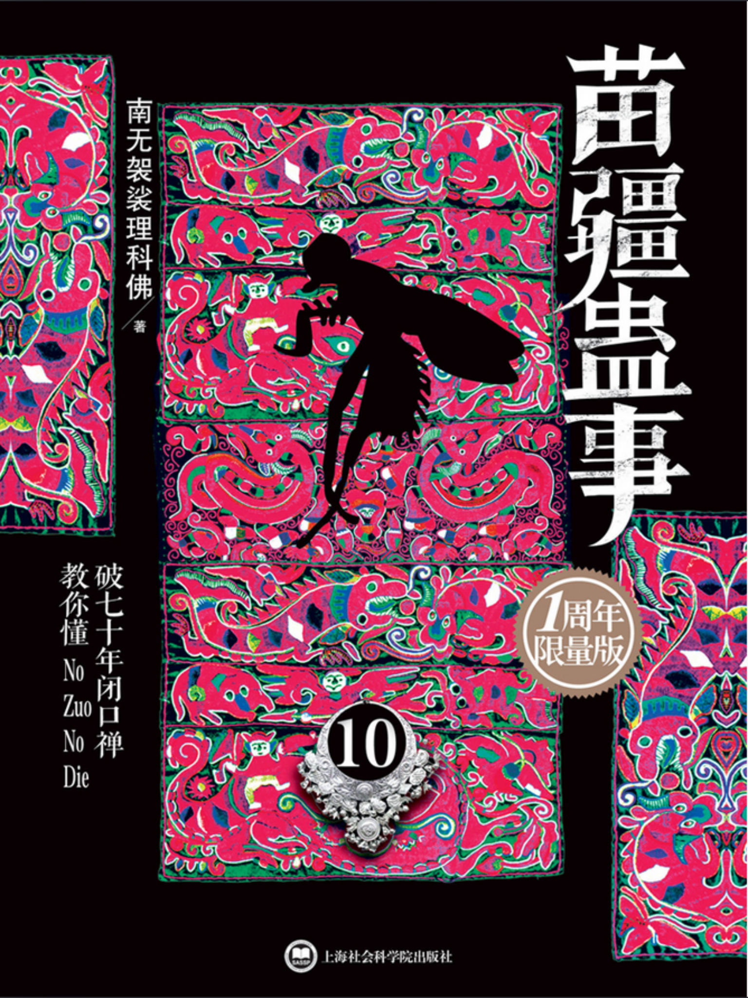 苗疆蛊事10