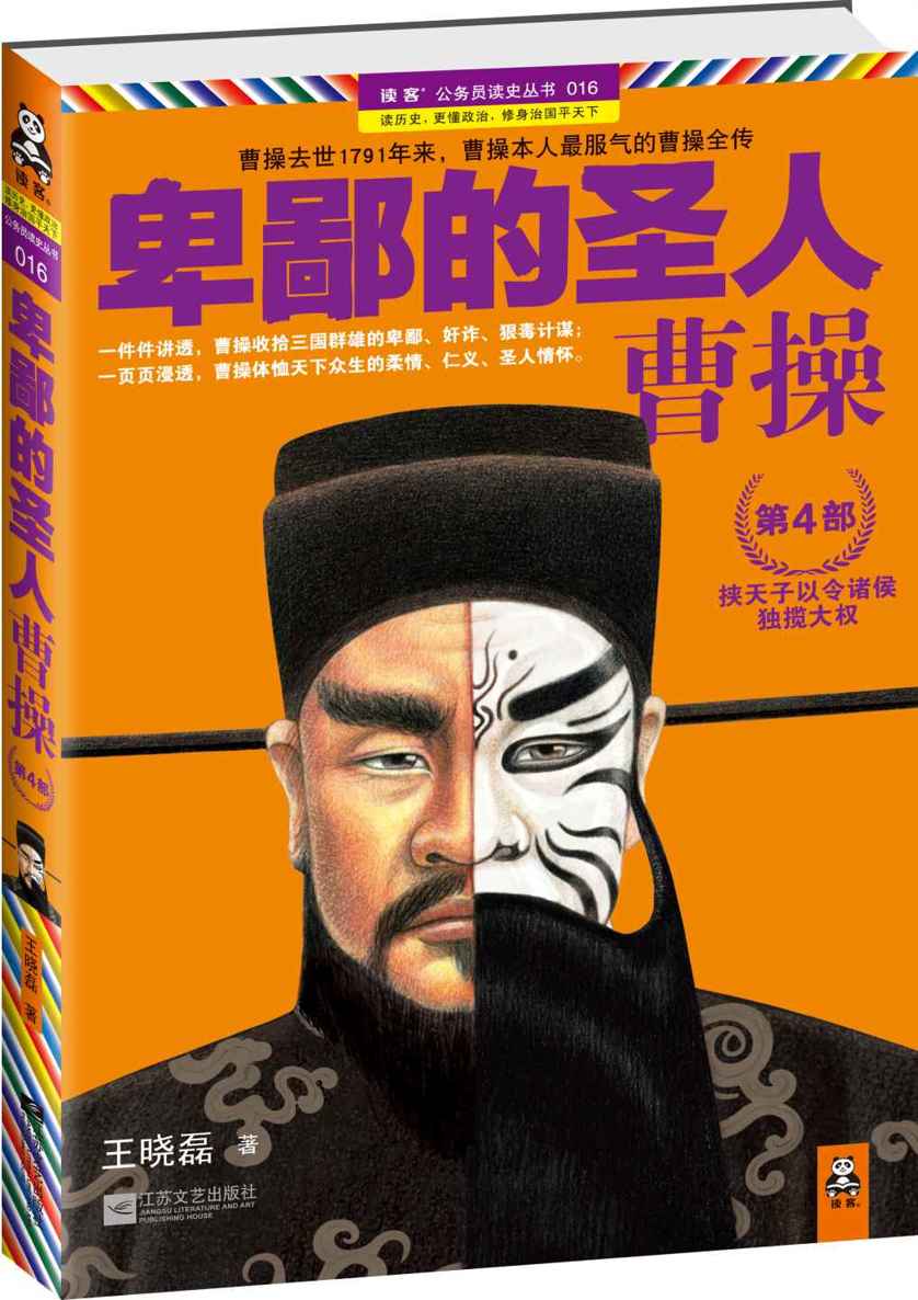 卑鄙的圣人:曹操(第4部) (读客公务员读史丛书)