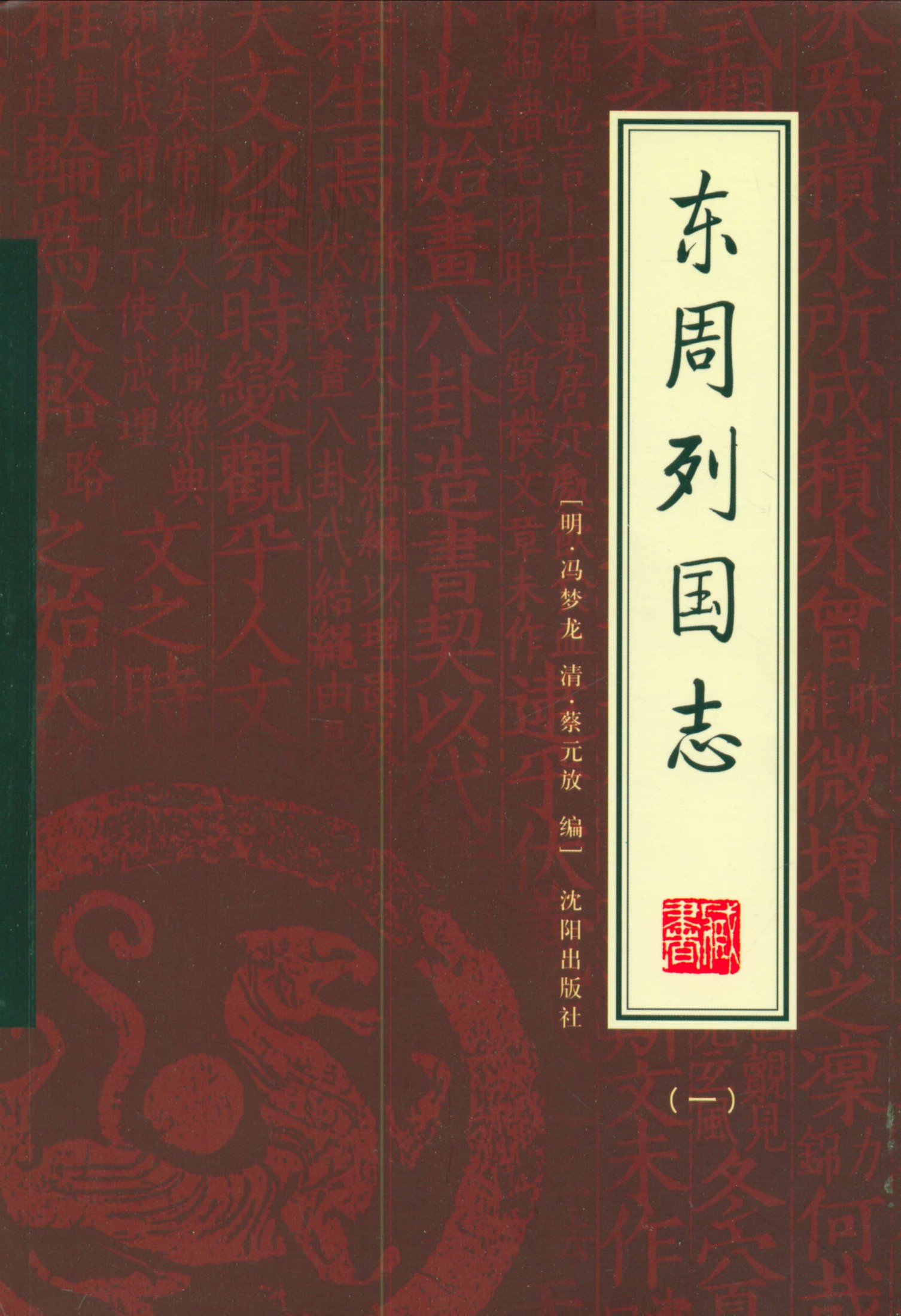 东周列国志