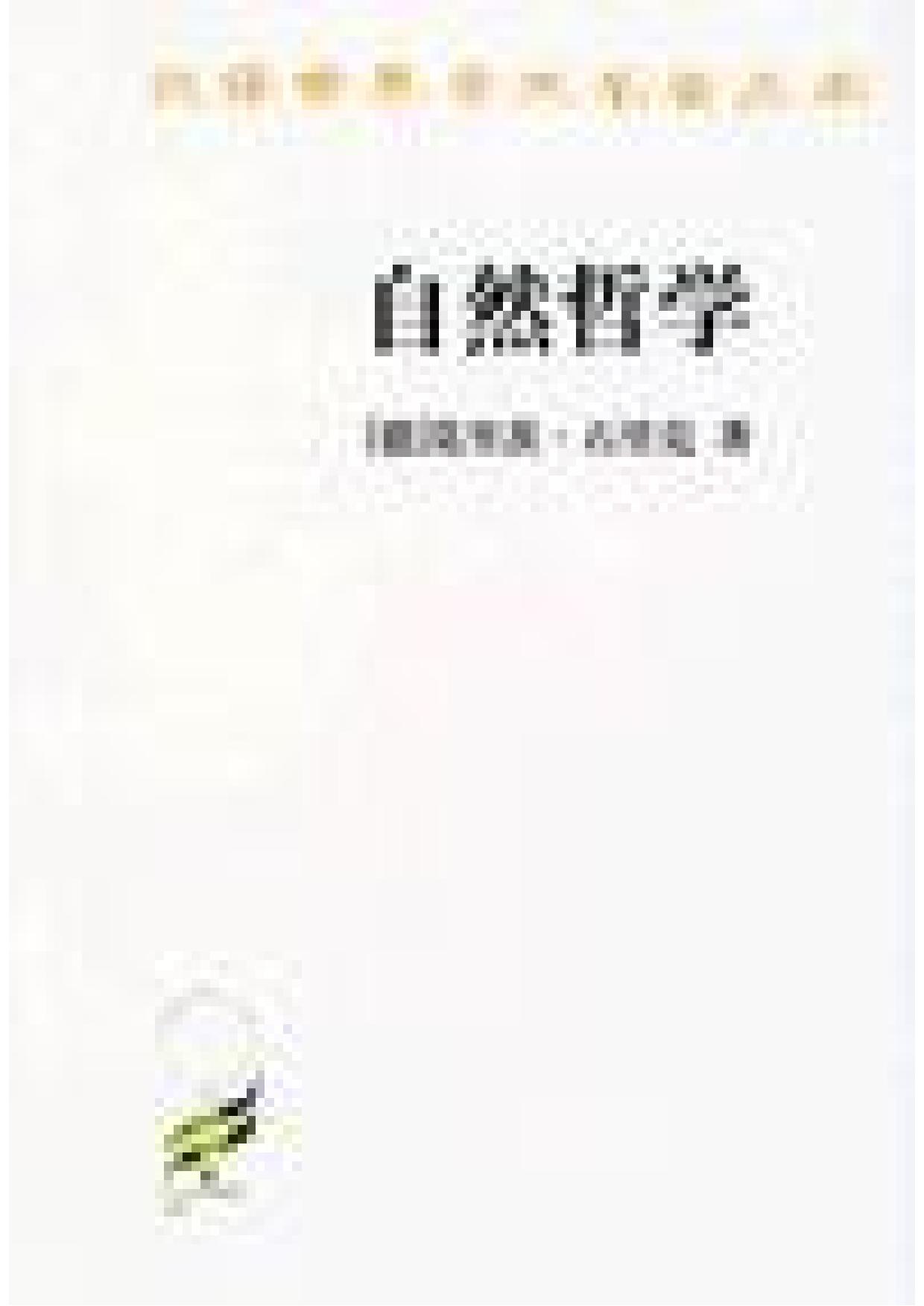 自然哲學