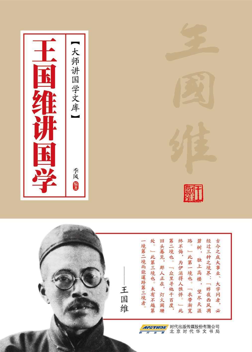 王国维讲国学