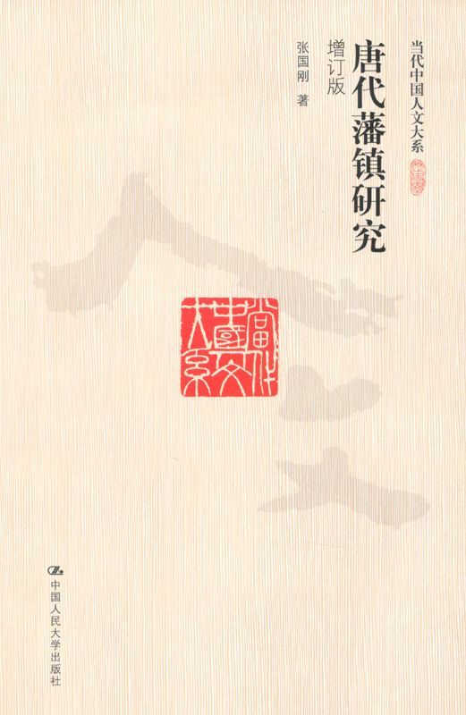 唐代藩镇研究