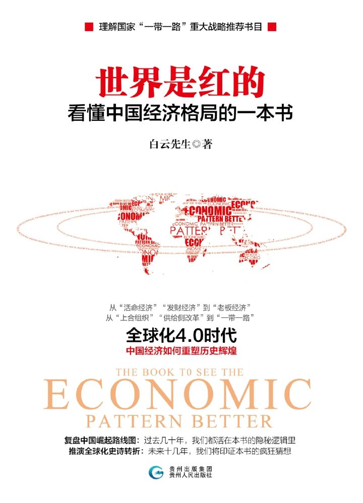 世界是红的：看懂中国经济格局的一本书（了解国家“一带一路”重大战略推荐书目）从“活命经济”“发财经济”到“老板经济”；从“上合组织”“供给侧改革”到“一带一路”全球化4.0时代：中国经济如何重塑历史辉煌。