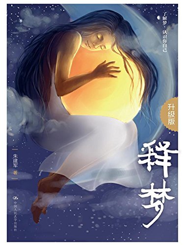 释梦（升级版）