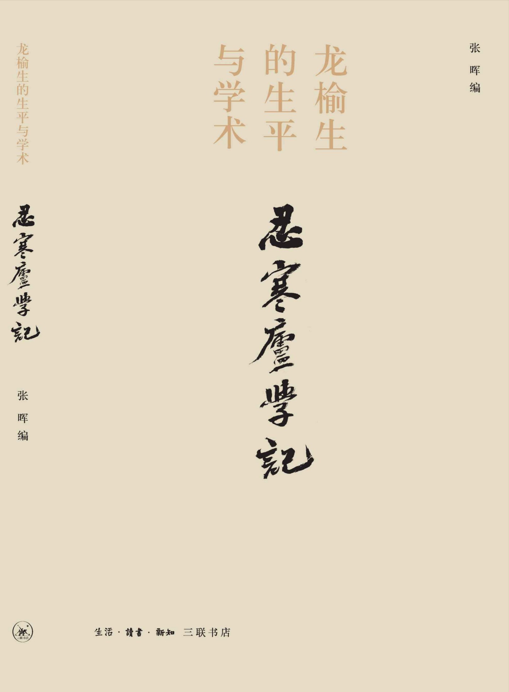 忍寒庐学记:龙榆生的生平与学术