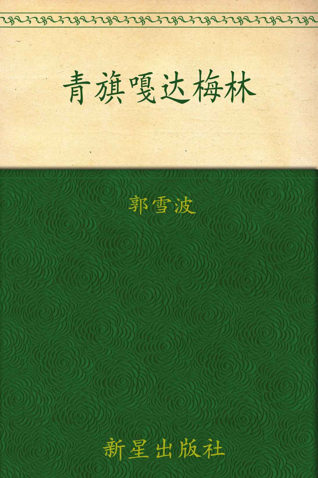 青旗嘎达梅林