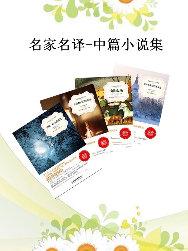 名家名译-中篇小说集