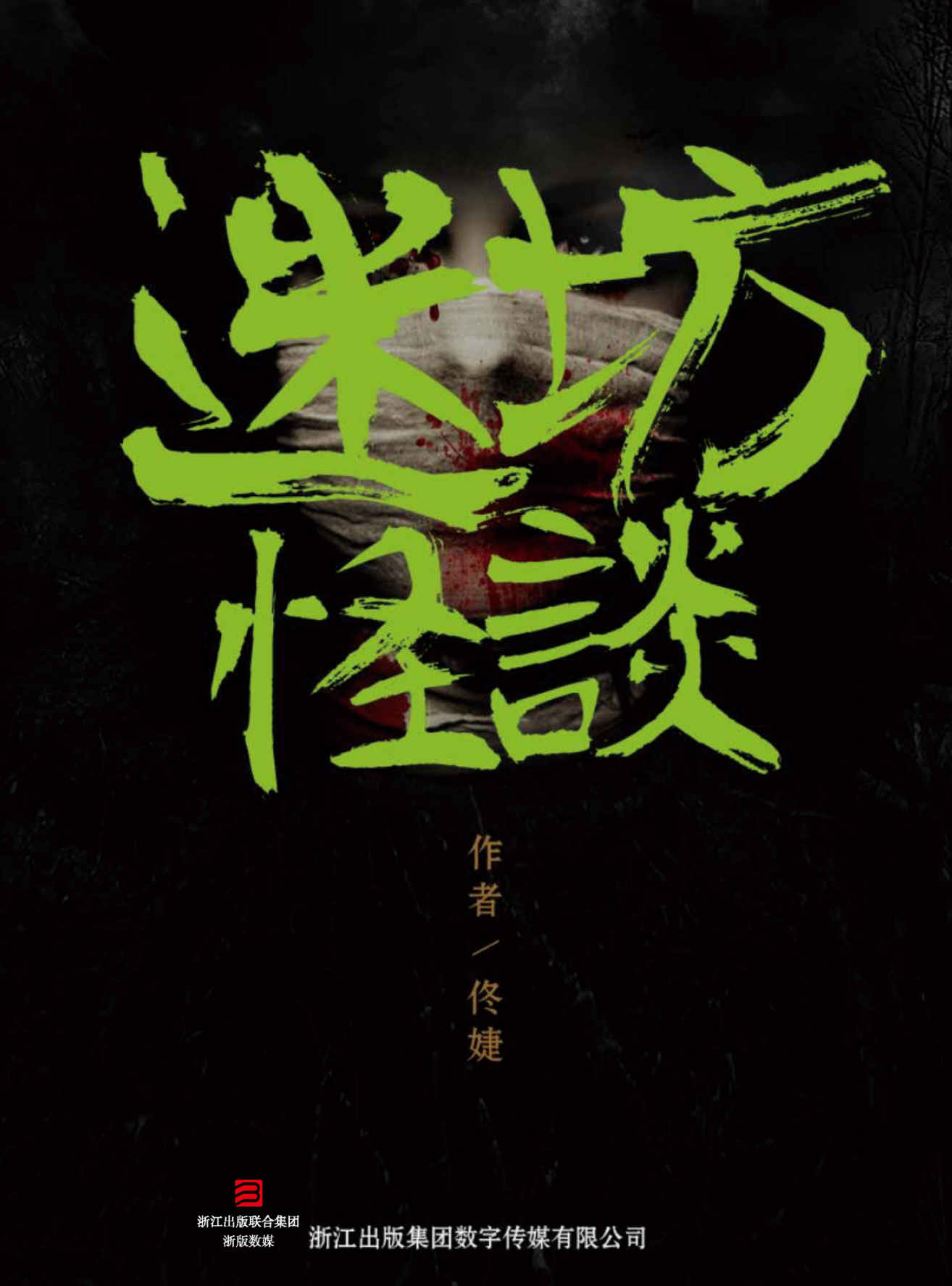 迷坊怪谈