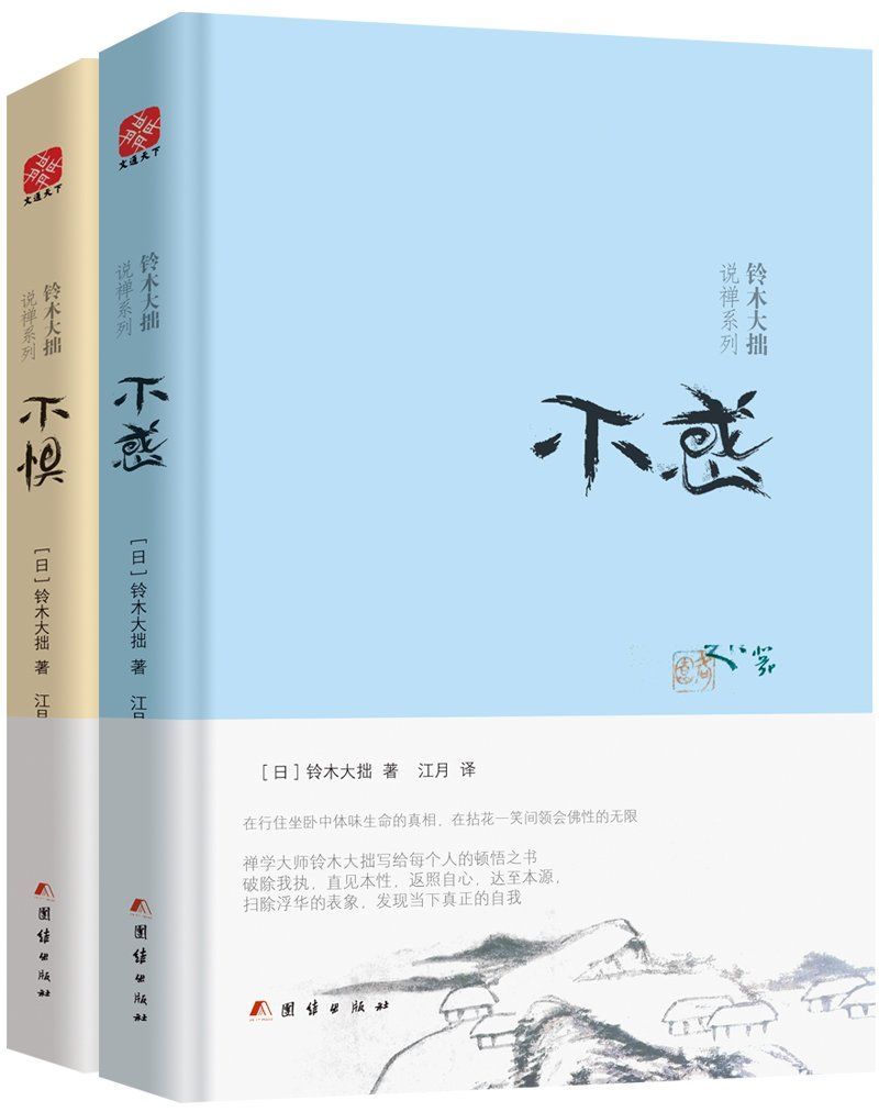 铃木大拙说禅系列:不惧+不惑(套装共2册)