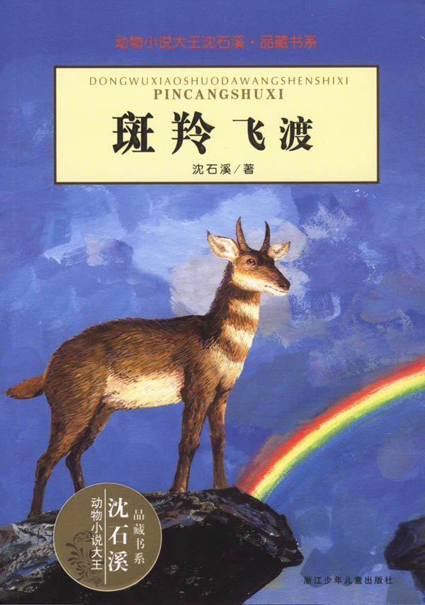 斑羚飞渡